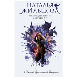 АСТ Наталья Жильцова "Темные Королевства. Антимаг"
