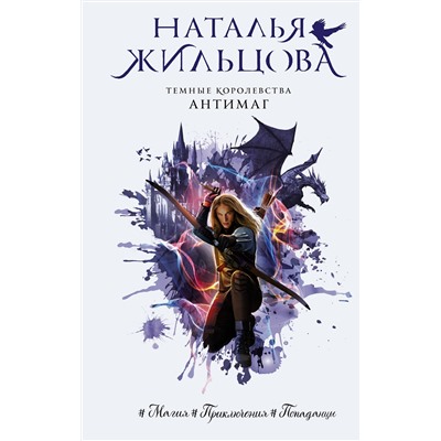 АСТ Наталья Жильцова "Темные Королевства. Антимаг"