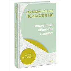 Эксмо Lemon Psychology "Обнимательная психология: открыться общению с миром"