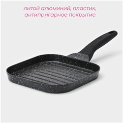 Сковорода-гриль Доляна «Моно», d=18 см, индукция, литой алюминий, чёрная