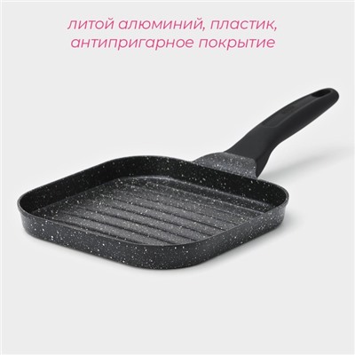 Сковорода-гриль Доляна «Моно», d=18 см, индукция, литой алюминий, чёрная