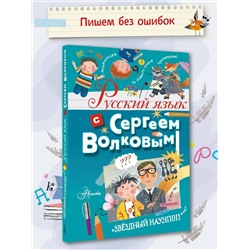 АСТ Волков С.В. "Русский язык с Сергеем Волковым"