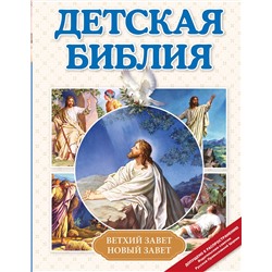 Эксмо Мирнова С.С. "Детская Библия (с ил.) (с грифом РПЦ)"
