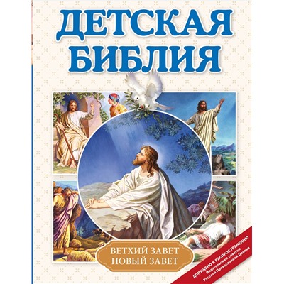 Эксмо Мирнова С.С. "Детская Библия (с ил.) (с грифом РПЦ)"
