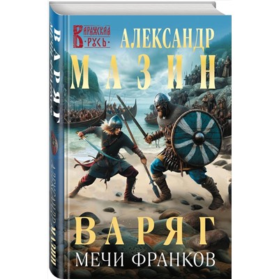 Эксмо Александр Мазин "Варяг. Мечи франков"