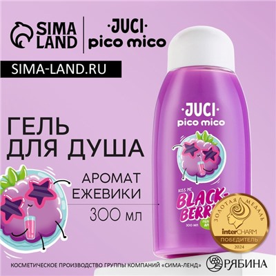Гель для душа женский, 300 мл, аромат ежевики, PICO MICO