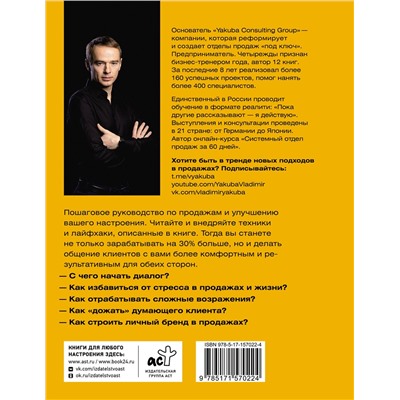 АСТ Владимир Якуба "Продажник на всю голову 2.0"