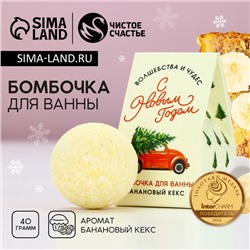 Бомбочка для ванны «С Новым годом», 40 г, аромат бананового кекса, Чистое счастье