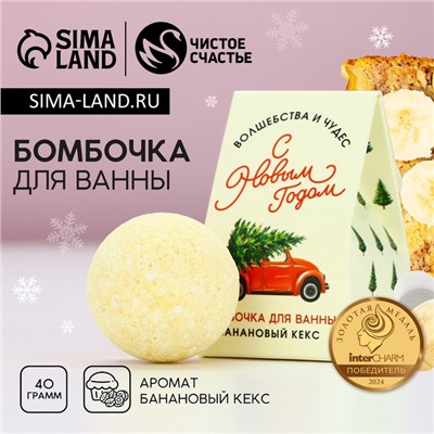 Бомбочка для ванны «С Новым годом», 40 г, аромат бананового кекса, Чистое счастье
