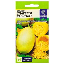 Семена Кабачок «Спагетти равиоло», 1 г, «Семена Алтая»