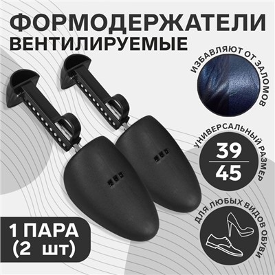 Колодки для сохранения формы обуви, 39-45р-р, 2 шт., чёрные