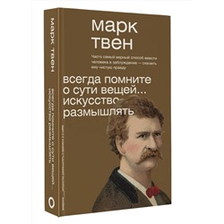 АСТ Марк Твен "Всегда помните о сути вещей... Искусство размышлять"