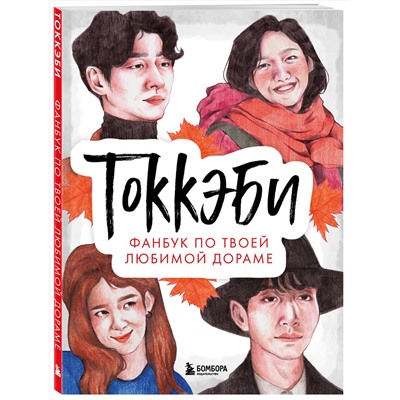 Эксмо "Токкэби. Фанбук по твоей любимой дораме"