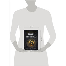 Эксмо Кристофер Макинтош "Россия оккультная. Традиции язычества, эзотерики и мистики"