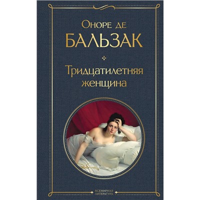 521894 Эксмо Оноре де Бальзак "Тридцатилетняя женщина"