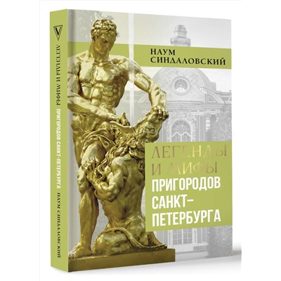 АСТ Синдаловский Н.А. "Легенды и мифы пригородов Санкт-Петербурга"