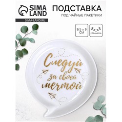 Подставка для чайных пакетиков «Следуй за мечтой», 9.5×9 см