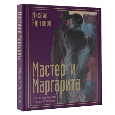 527303 АСТ Булгаков М.А. "Мастер и Маргарита с иллюстрациями Сергея Филенко"