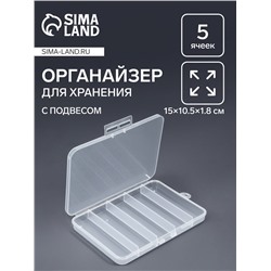 Органайзер для хранения мелочей, с подвесом, 5 ячеек, 15×10.5×1.8 см, прозрачный