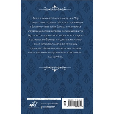 АСТ Александра Торн "Замок Сен-Мар"