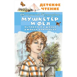 АСТ Крапивин В.П. "Мушкетер и Фея. Истории из жизни Джонни Воробьёва"