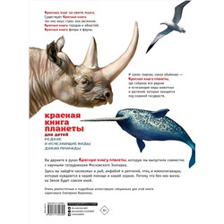АСТ Под редакцией Е. Мигуновой "Красная книга планеты для детей. Редкие и исчезающие виды дикой природы"