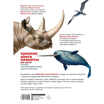 АСТ Под редакцией Е. Мигуновой "Красная книга планеты для детей. Редкие и исчезающие виды дикой природы"