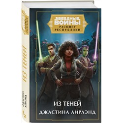 Эксмо Джастина Айрлэнд "Звёздные войны: Расцвет Республики. Из теней"