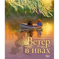 АСТ Грэм Кеннет "Ветер в ивах"