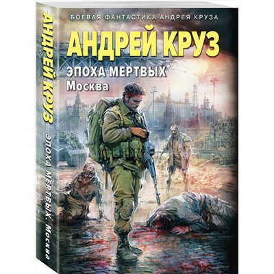 460521 Эксмо Андрей Круз "Эпоха Мертвых-2. Москва"