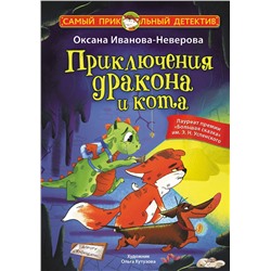 АСТ Оксана Иванова-Неверова "Приключения дракона и кота"