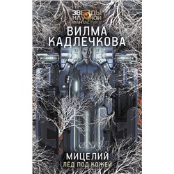 375048 АСТ Вилма Кадлечкова "Мицелий. Лед под кожей"