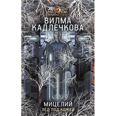АСТ Вилма Кадлечкова "Мицелий. Лед под кожей"