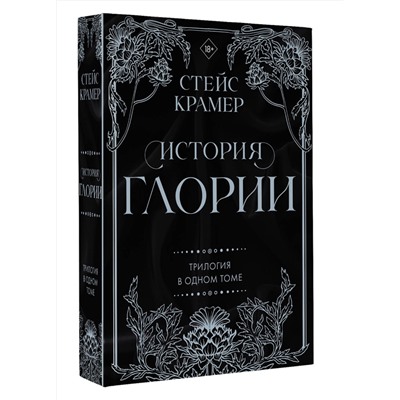 АСТ Стейс Крамер "История Глории. Трилогия в одном томе"