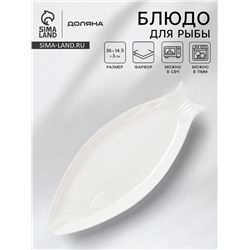 Блюдо для рыбы Доляна White Label, 36×14.5×3 см, фарфор, белое