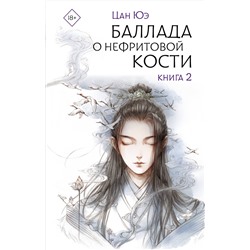 АСТ Цан Юэ "Баллада о нефритовой кости. Книга 2"