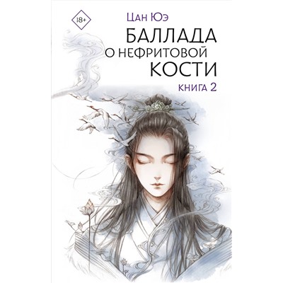 АСТ Цан Юэ "Баллада о нефритовой кости. Книга 2"