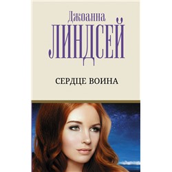 АСТ Джоанна Линдсей "Сердце воина"