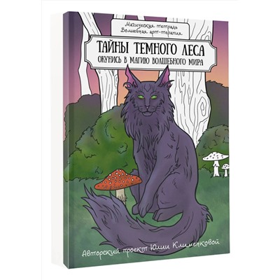 АСТ Lokrawn "Тайны темного леса. Окунись в магию волшебного мира"