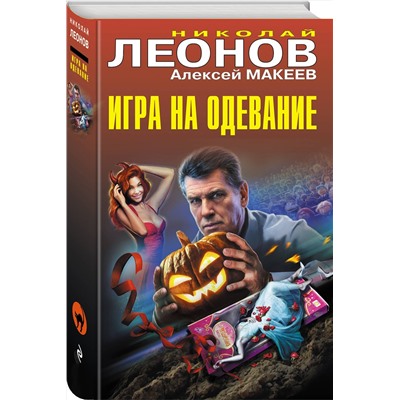 Эксмо Николай Леонов, Алексей Макеев "Игра на одевание"