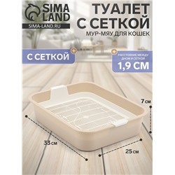 Туалет Мур-мяу для кошек, с сеткой, 33×25×7 см, бежевая