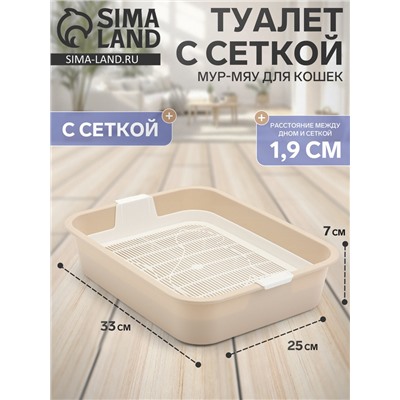 Туалет Мур-мяу для кошек, с сеткой, 33×25×7 см, бежевая