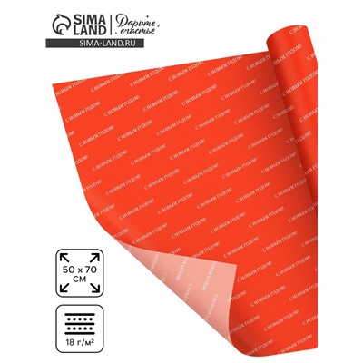 Упаковочная бумага тишью «С Новым годом», 50×70 см