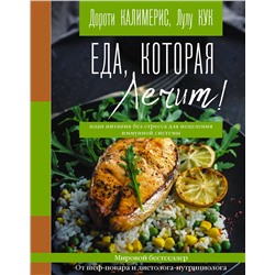 АСТ Дороти Калимерис, Лулу Кук "Еда, которая лечит! Противовоспалительная диета для начинающих: план питания без стресса для исцеления иммунной системы"