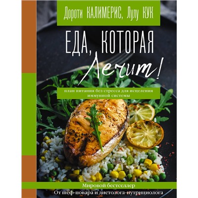 АСТ Дороти Калимерис, Лулу Кук "Еда, которая лечит! Противовоспалительная диета для начинающих: план питания без стресса для исцеления иммунной системы"