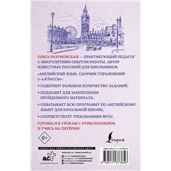 АСТ Ольга Разумовская "Английский язык. Сборник упражнений: 2-4 классы"