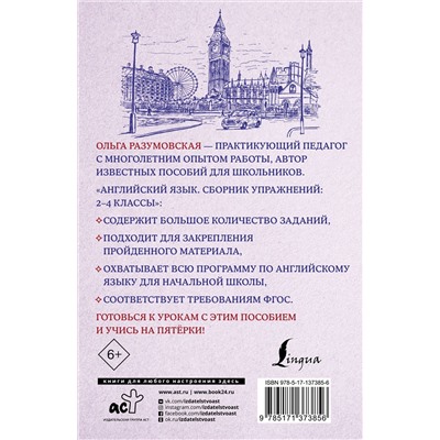 АСТ Ольга Разумовская "Английский язык. Сборник упражнений: 2-4 классы"