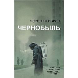 АСТ Эндрю Ливербарроу "Чернобыль 01:23:40"