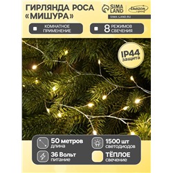 Гирлянда «Мишура» 50 м роса, IP44, серебристая нить, 1500 LED, 8 режимов, свечение тёплое белое, 36 В
