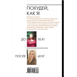 АСТ Мария Тафье "Похудей, как я! Минус 50 кг. Хорошеем после 40."